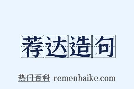 荐达造句是什么意思的图片